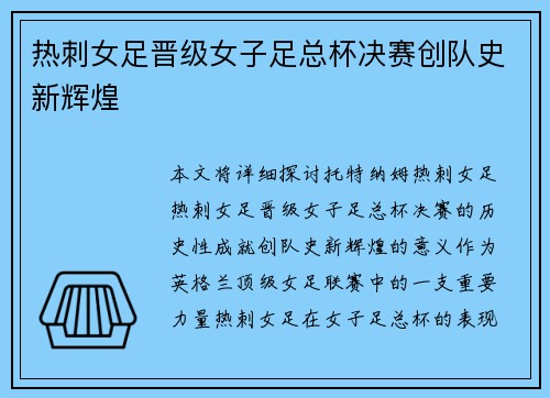 热刺女足晋级女子足总杯决赛创队史新辉煌 热刺女足晋级女子足总杯决赛创队史新辉煌
