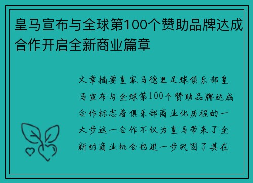 皇马宣布与全球第100个赞助品牌达成合作开启全新商业篇章