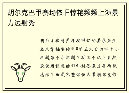胡尔克巴甲赛场依旧惊艳频频上演暴力远射秀 胡尔克巴甲赛场依旧惊艳频频上演暴力远射秀