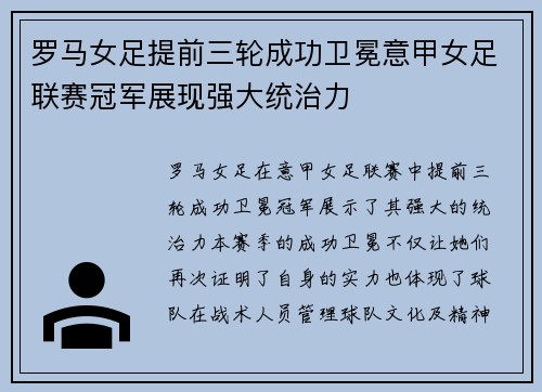 罗马女足提前三轮成功卫冕意甲女足联赛冠军展现强大统治力 罗马女足提前三轮成功卫冕意甲女足联赛冠军展现强大统治力