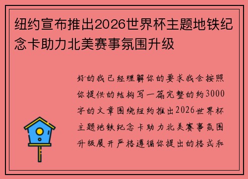 纽约宣布推出2026世界杯主题地铁纪念卡助力北美赛事氛围升级 纽约宣布推出2026世界杯主题地铁纪念卡助力北美赛事氛围升级