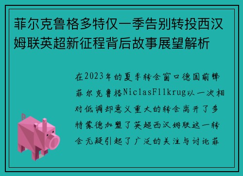 菲尔克鲁格多特仅一季告别转投西汉姆联英超新征程背后故事展望解析 菲尔克鲁格多特仅一季告别转投西汉姆联英超新征程背后故事展望解析