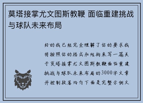 莫塔接掌尤文图斯教鞭 面临重建挑战与球队未来布局 莫塔接掌尤文图斯教鞭 面临重建挑战与球队未来布局