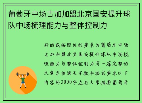 葡萄牙中场古加加盟北京国安提升球队中场梳理能力与整体控制力
