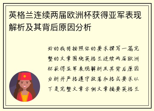 英格兰连续两届欧洲杯获得亚军表现解析及其背后原因分析