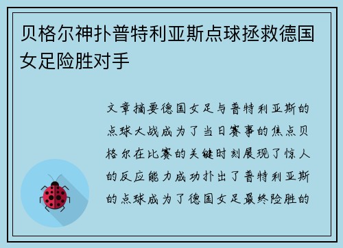 贝格尔神扑普特利亚斯点球拯救德国女足险胜对手 贝格尔神扑普特利亚斯点球拯救德国女足险胜对手