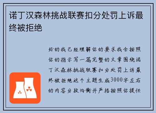 诺丁汉森林挑战联赛扣分处罚上诉最终被拒绝 诺丁汉森林挑战联赛扣分处罚上诉最终被拒绝