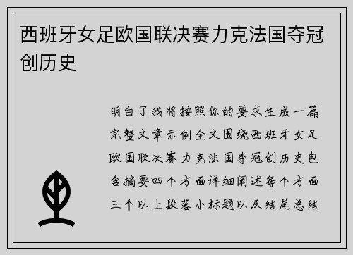 西班牙女足欧国联决赛力克法国夺冠创历史