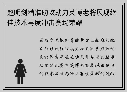 赵明剑精准助攻助力英博老将展现绝佳技术再度冲击赛场荣耀