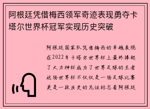 阿根廷凭借梅西领军奇迹表现勇夺卡塔尔世界杯冠军实现历史突破 阿根廷凭借梅西领军奇迹表现勇夺卡塔尔世界杯冠军实现历史突破