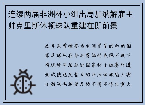 连续两届非洲杯小组出局加纳解雇主帅克里斯休顿球队重建在即前景