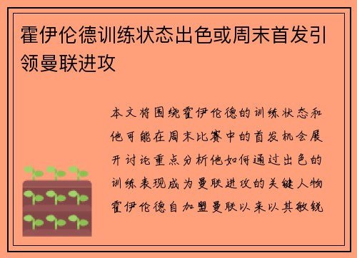 霍伊伦德训练状态出色或周末首发引领曼联进攻