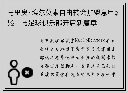 马里奥·埃尔莫索自由转会加盟意甲罗马足球俱乐部开启新篇章 马里奥·埃尔莫索自由转会加盟意甲罗马足球俱乐部开启新篇章