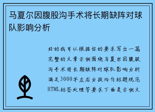 马夏尔因腹股沟手术将长期缺阵对球队影响分析
