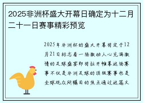 2025非洲杯盛大开幕日确定为十二月二十一日赛事精彩预览 2025非洲杯盛大开幕日确定为十二月二十一日赛事精彩预览