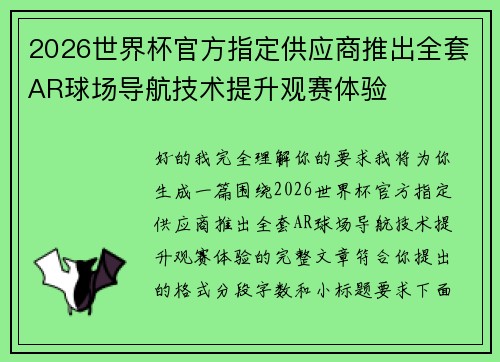 2026世界杯官方指定供应商推出全套AR球场导航技术提升观赛体验