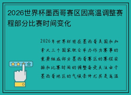 2026世界杯墨西哥赛区因高温调整赛程部分比赛时间变化