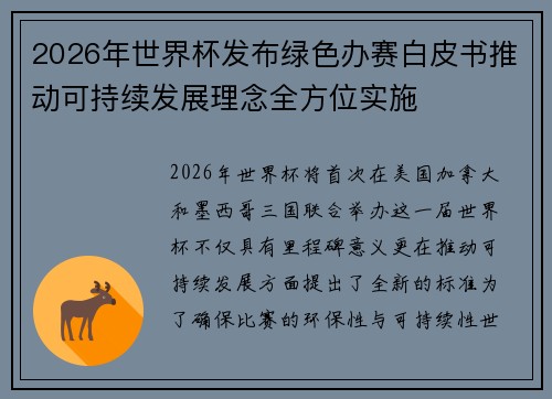 2026年世界杯发布绿色办赛白皮书推动可持续发展理念全方位实施