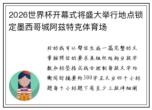 2026世界杯开幕式将盛大举行地点锁定墨西哥城阿兹特克体育场