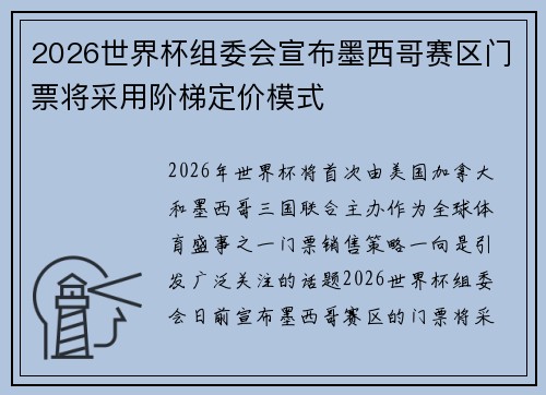 2026世界杯组委会宣布墨西哥赛区门票将采用阶梯定价模式