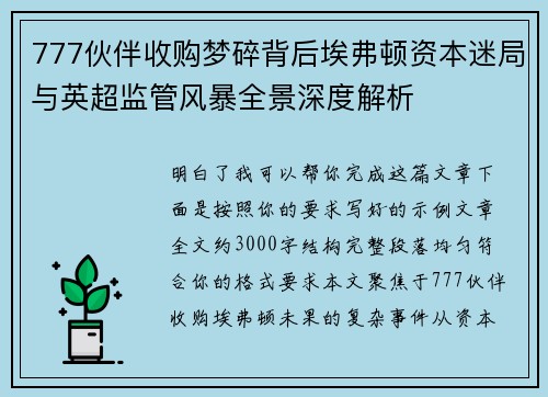 777伙伴收购梦碎背后埃弗顿资本迷局与英超监管风暴全景深度解析