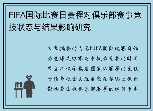 FIFA国际比赛日赛程对俱乐部赛事竞技状态与结果影响研究 FIFA国际比赛日赛程对俱乐部赛事竞技状态与结果影响研究