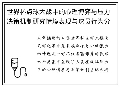世界杯点球大战中的心理博弈与压力决策机制研究情境表现与球员行为分析 世界杯点球大战中的心理博弈与压力决策机制研究情境表现与球员行为分析