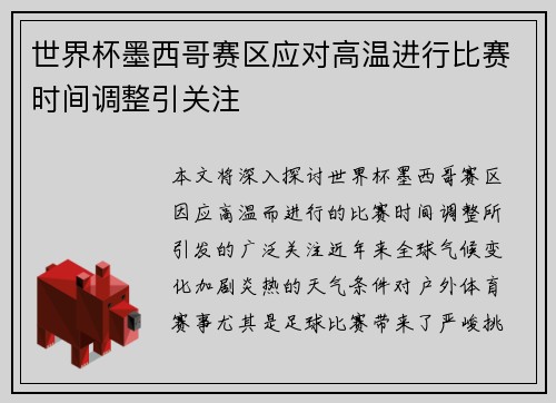 世界杯墨西哥赛区应对高温进行比赛时间调整引关注 世界杯墨西哥赛区应对高温进行比赛时间调整引关注