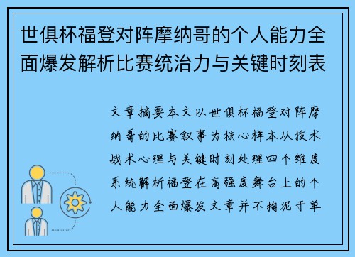 世俱杯福登对阵摩纳哥的个人能力全面爆发解析比赛统治力与关键时刻表现
