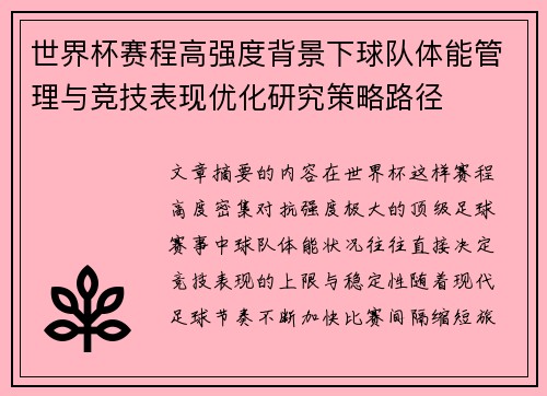 世界杯赛程高强度背景下球队体能管理与竞技表现优化研究策略路径 世界杯赛程高强度背景下球队体能管理与竞技表现优化研究策略路径