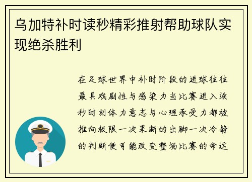 乌加特补时读秒精彩推射帮助球队实现绝杀胜利 乌加特补时读秒精彩推射帮助球队实现绝杀胜利