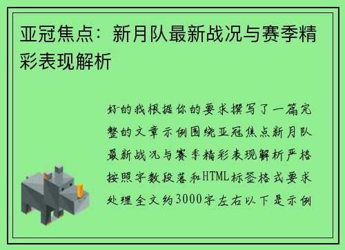 亚冠焦点:新月队最新战况与赛季精彩表现解析 亚冠焦点:新月队最新战况与赛季精彩表现解析