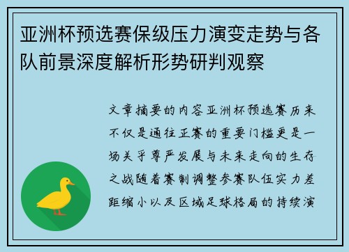 亚洲杯预选赛保级压力演变走势与各队前景深度解析形势研判观察 亚洲杯预选赛保级压力演变走势与各队前景深度解析形势研判观察