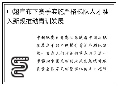 中超宣布下赛季实施严格梯队人才准入新规推动青训发展