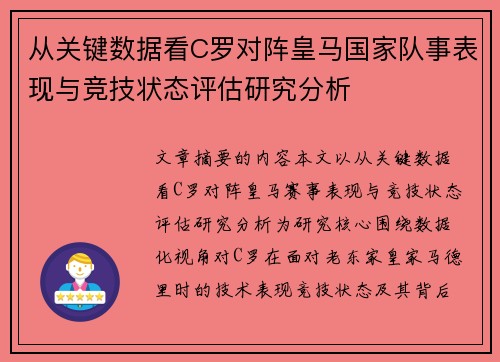 从关键数据看C罗对阵皇马国家队事表现与竞技状态评估研究分析 从关键数据看C罗对阵皇马国家队事表现与竞技状态评估研究分析