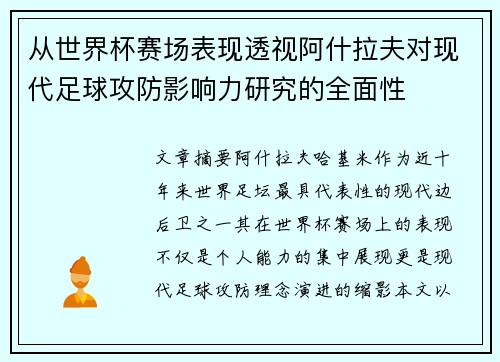 从世界杯赛场表现透视阿什拉夫对现代足球攻防影响力研究的全面性 从世界杯赛场表现透视阿什拉夫对现代足球攻防影响力研究的全面性