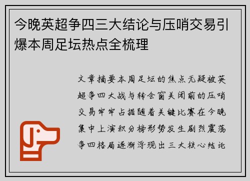 今晚英超争四三大结论与压哨交易引爆本周足坛热点全梳理