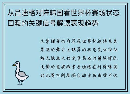 从吕迪格对阵韩国看世界杯赛场状态回暖的关键信号解读表现趋势