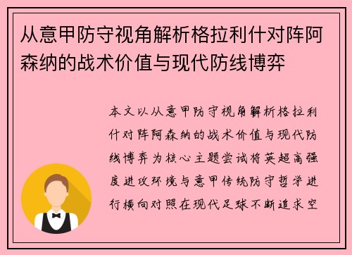 从意甲防守视角解析格拉利什对阵阿森纳的战术价值与现代防线博弈