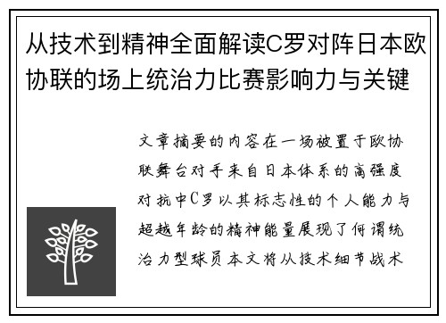 从技术到精神全面解读C罗对阵日本欧协联的场上统治力比赛影响力与关键价值