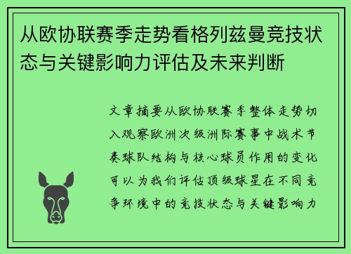 从欧协联赛季走势看格列兹曼竞技状态与关键影响力评估及未来判断 从欧协联赛季走势看格列兹曼竞技状态与关键影响力评估及未来判断