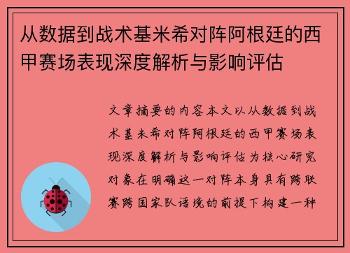 从数据到战术基米希对阵阿根廷的西甲赛场表现深度解析与影响评估 从数据到战术基米希对阵阿根廷的西甲赛场表现深度解析与影响评估