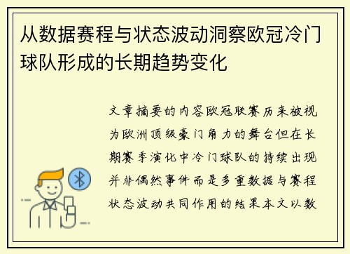 从数据赛程与状态波动洞察欧冠冷门球队形成的长期趋势变化 从数据赛程与状态波动洞察欧冠冷门球队形成的长期趋势变化