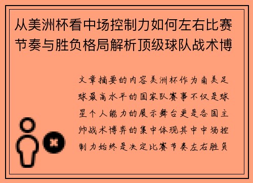 从美洲杯看中场控制力如何左右比赛节奏与胜负格局解析顶级球队战术博弈密码