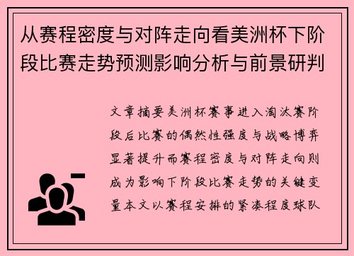 从赛程密度与对阵走向看美洲杯下阶段比赛走势预测影响分析与前景研判