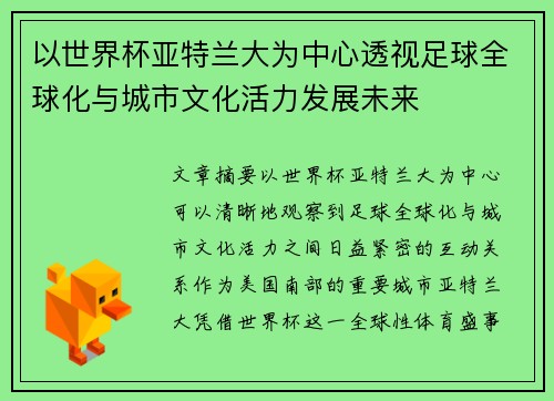 以世界杯亚特兰大为中心透视足球全球化与城市文化活力发展未来