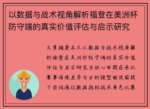 以数据与战术视角解析福登在美洲杯防守端的真实价值评估与启示研究 以数据与战术视角解析福登在美洲杯防守端的真实价值评估与启示研究