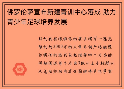 佛罗伦萨宣布新建青训中心落成 助力青少年足球培养发展 佛罗伦萨宣布新建青训中心落成 助力青少年足球培养发展