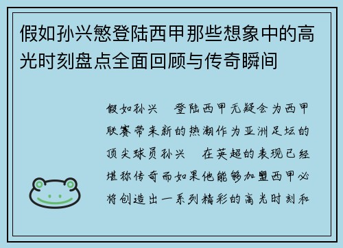 假如孙兴慜登陆西甲那些想象中的高光时刻盘点全面回顾与传奇瞬间