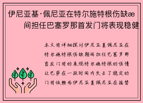 伊尼亚基·佩尼亚在特尔施特根伤缺期间担任巴塞罗那首发门将表现稳健 伊尼亚基·佩尼亚在特尔施特根伤缺期间担任巴塞罗那首发门将表现稳健